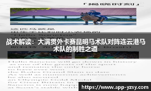 战术解读：大满贯外卡赛昆明马术队对阵连云港马术队的制胜之道