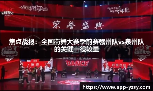 焦点战报：全国街舞大赛季前赛赣州队vs泉州队的关键一役较量