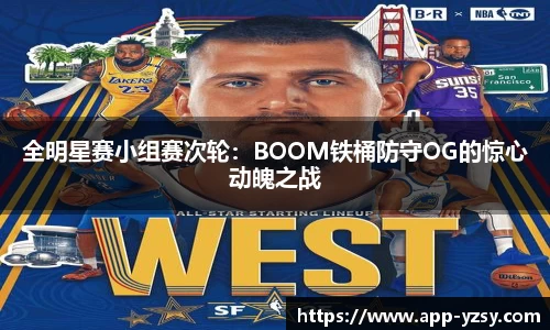 全明星赛小组赛次轮：BOOM铁桶防守OG的惊心动魄之战