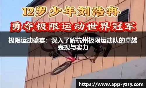 极限运动盛宴：深入了解杭州极限运动队的卓越表现与实力