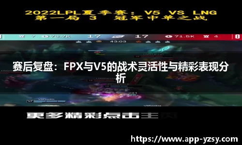 赛后复盘：FPX与V5的战术灵活性与精彩表现分析