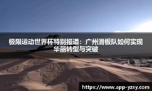 极限运动世界杯特别报道：广州滑板队如何实现华丽转型与突破