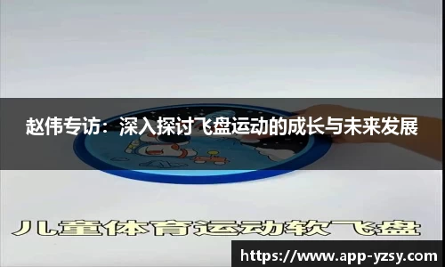 赵伟专访：深入探讨飞盘运动的成长与未来发展