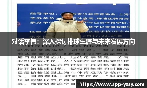 对话李伟：深入探讨排球生涯与未来发展方向