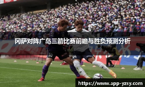 冈萨对阵广岛三箭比赛前瞻与胜负预测分析